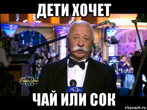 дети хочет чай или сок
