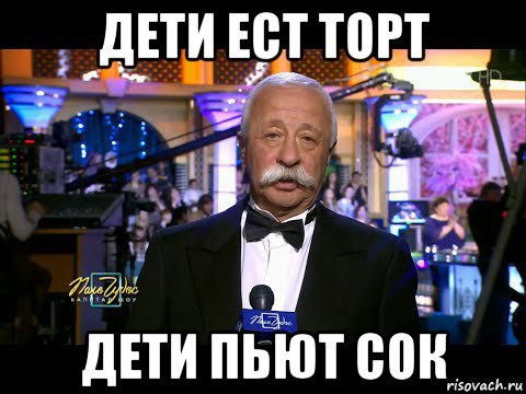 дети ест торт дети пьют сок