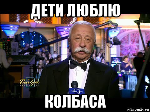 дети люблю колбаса