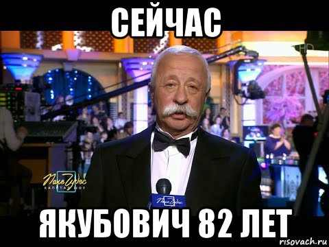сейчас якубович 82 лет