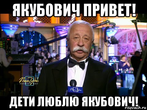 якубович привет! дети люблю якубович!