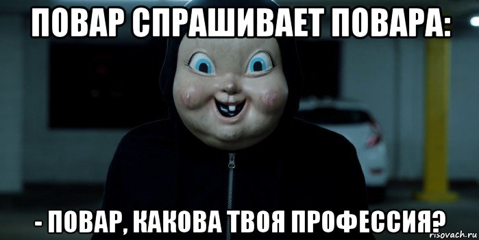 Какого года мем повар Повар Спрашивает Повара Какова - 54 фото