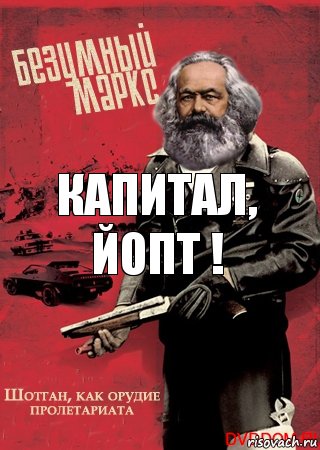 Капитал, Йопт !, Комикс маркс онанизм мастурбация