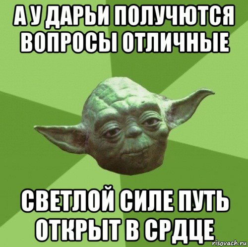 а у дарьи получются вопросы отличные светлой силе путь открыт в срдце, Мем Мастер Йода