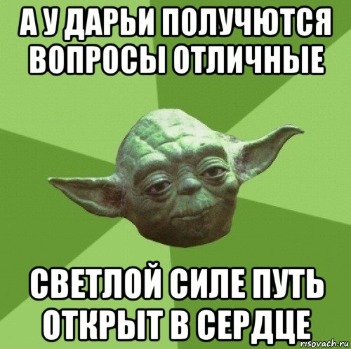 а у дарьи получются вопросы отличные светлой силе путь открыт в сердце, Мем Мастер Йода