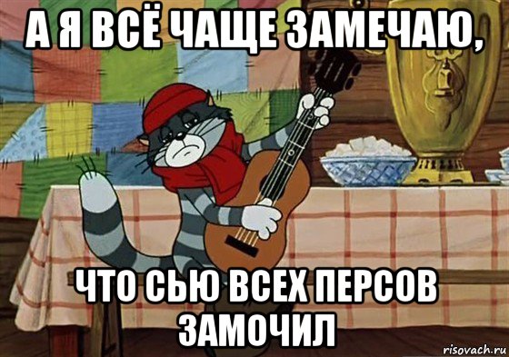 а я всё чаще замечаю, что сью всех персов замочил, Мем Грустный Матроскин с гитарой