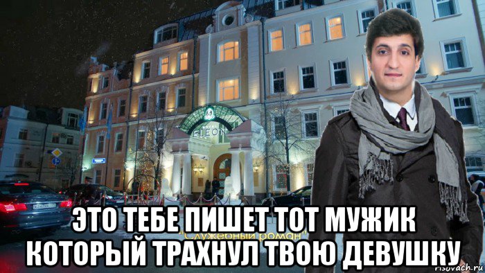  это тебе пишет тот мужик который трахнул твою девушку