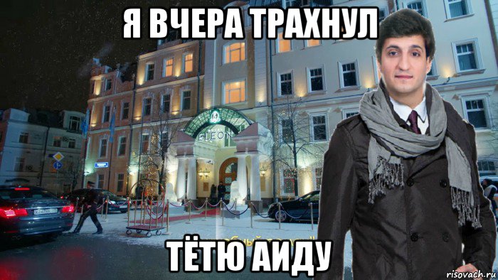 я вчера трахнул тётю аиду