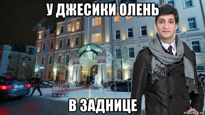 у джесики олень в заднице