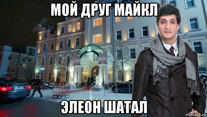мой друг майкл элеон шатал