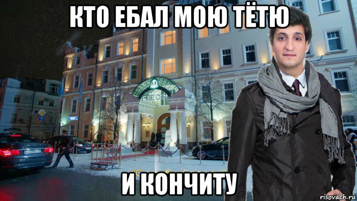 кто ебал мою тётю и кончиту