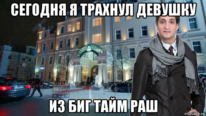 сегодня я трахнул девушку из биг тайм раш