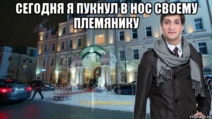 сегодня я пукнул в нос своему племянику 