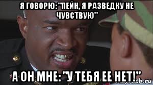 я говорю: "пейн, я разведку не чувствую" а он мне: "у тебя ее нет!", Мем майор пейн