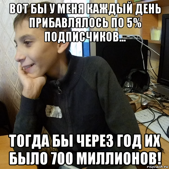 вот бы у меня каждый день прибавлялось по 5% подписчиков... тогда бы через год их было 700 миллионов!