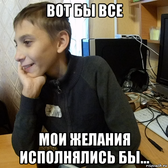 вот бы все мои желания исполнялись бы...