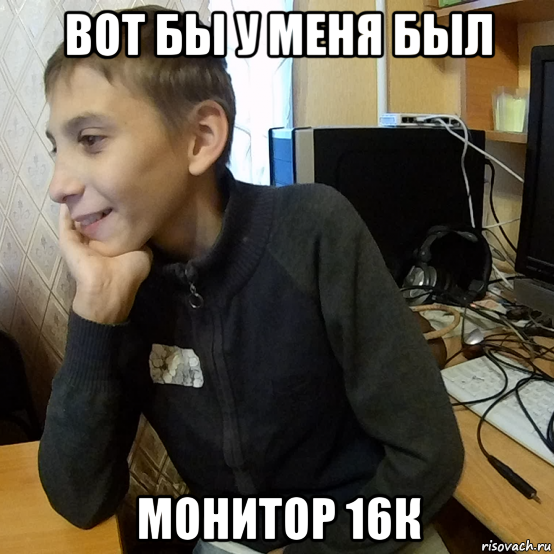 вот бы у меня был монитор 16к