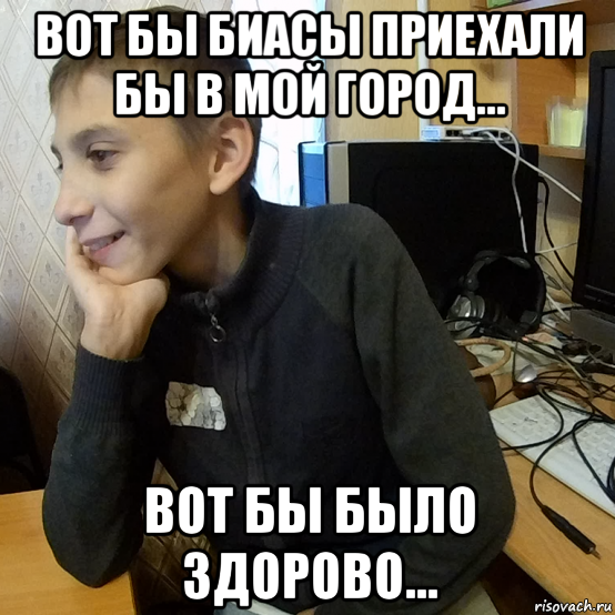 вот бы биасы приехали бы в мой город... вот бы было здорово...