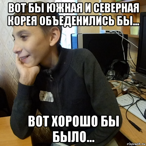 вот бы южная и северная корея объеденились бы... вот хорошо бы было...