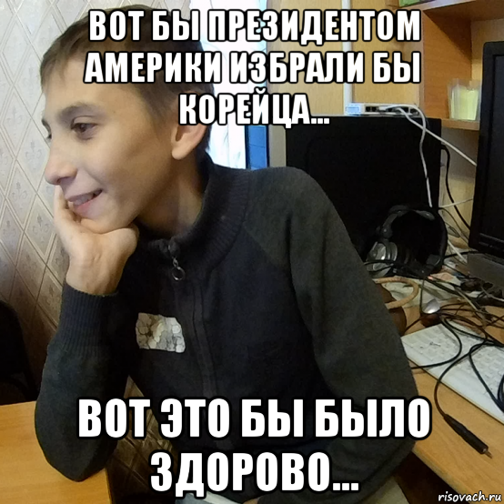вот бы президентом америки избрали бы корейца... вот это бы было здорово...