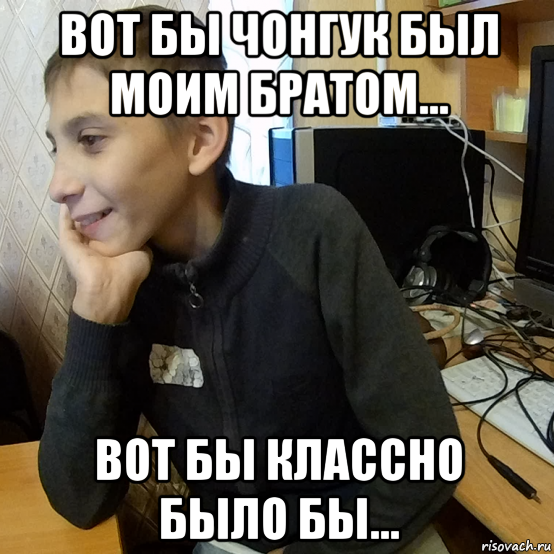 вот бы чонгук был моим братом... вот бы классно было бы...