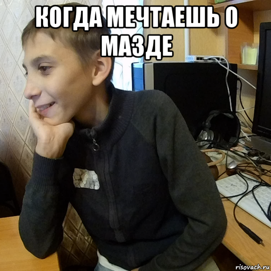 когда мечтаешь о мазде 