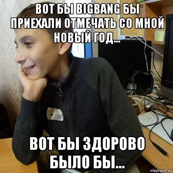 вот бы bigbang бы приехали отмечать со мной новый год... вот бы здорово было бы...