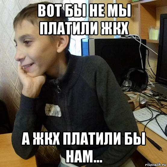 вот бы не мы платили жкх а жкх платили бы нам...