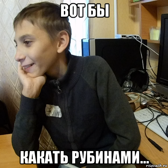 вот бы какать рубинами...