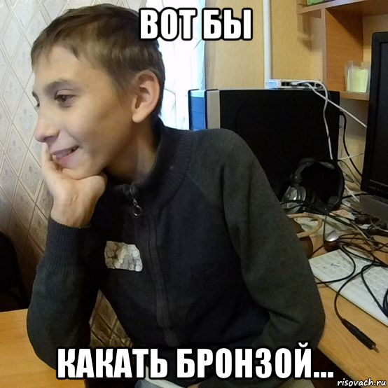 вот бы какать бронзой...