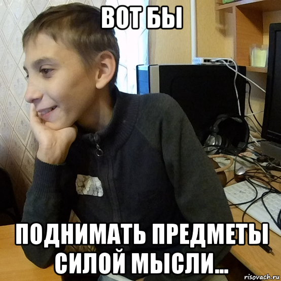 вот бы поднимать предметы силой мысли...