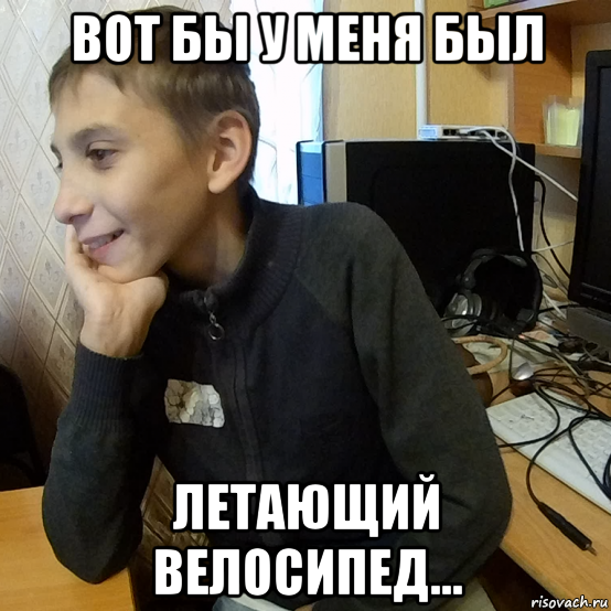вот бы у меня был летающий велосипед...