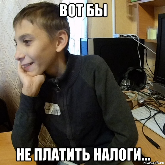 вот бы не платить налоги...