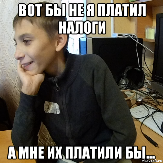 вот бы не я платил налоги а мне их платили бы...