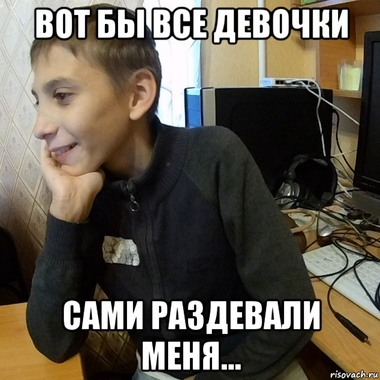 вот бы все девочки сами раздевали меня...