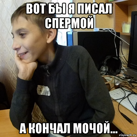 вот бы я писал спермой а кончал мочой...