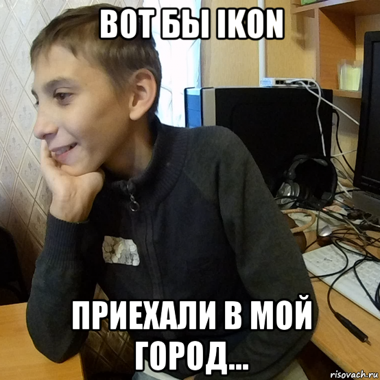 вот бы ikon приехали в мой город...