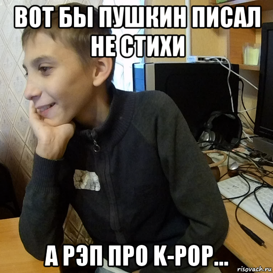 вот бы пушкин писал не стихи а рэп про k-pop...