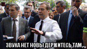  звука нет новы держитесь там