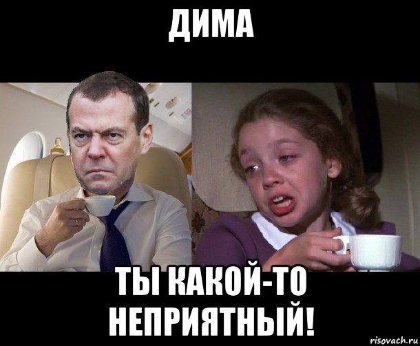 дима ты какой-то неприятный!