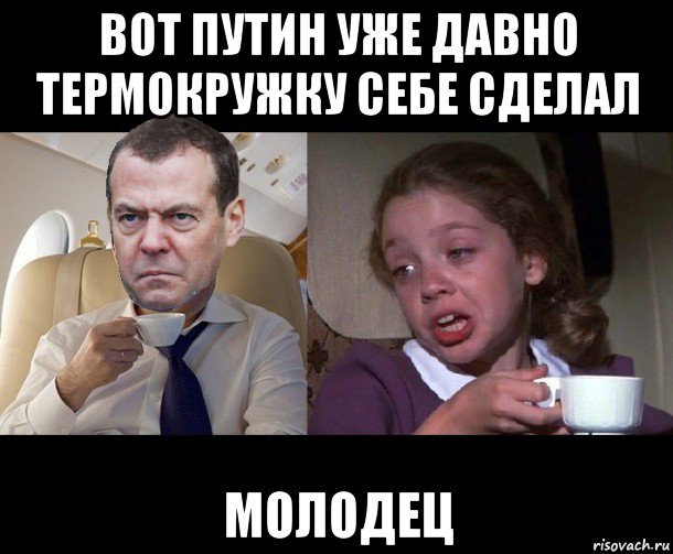 вот путин уже давно термокружку себе сделал молодец