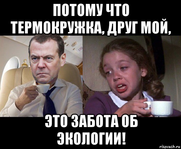 потому что термокружка, друг мой, это забота об экологии!