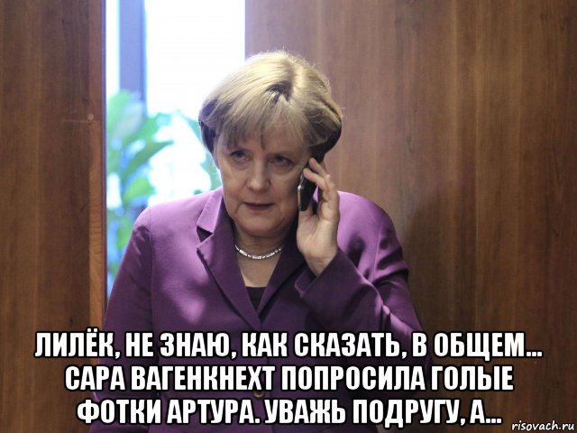  лилёк, не знаю, как сказать, в общем... сара вагенкнехт попросила голые фотки артура. уважь подругу, а...