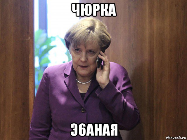 чюрка э6аная