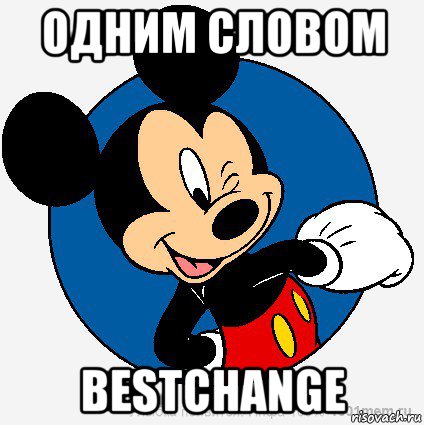 одним словом bestchange, Мем микки