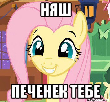 няш печенек тебе