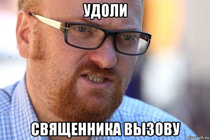 удоли священника вызову