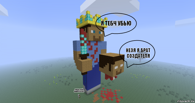 Я тебч убью Незя я брат создателя ТОКДА ДАЙ ПОЖРАТЬ:)))!!!, Комикс Minecraft