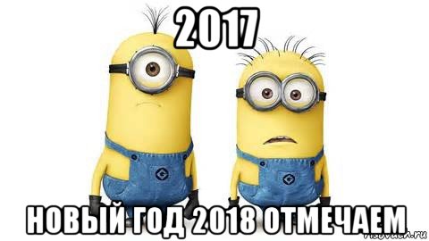 2017 новый год 2018 отмечаем, Мем Миньоны