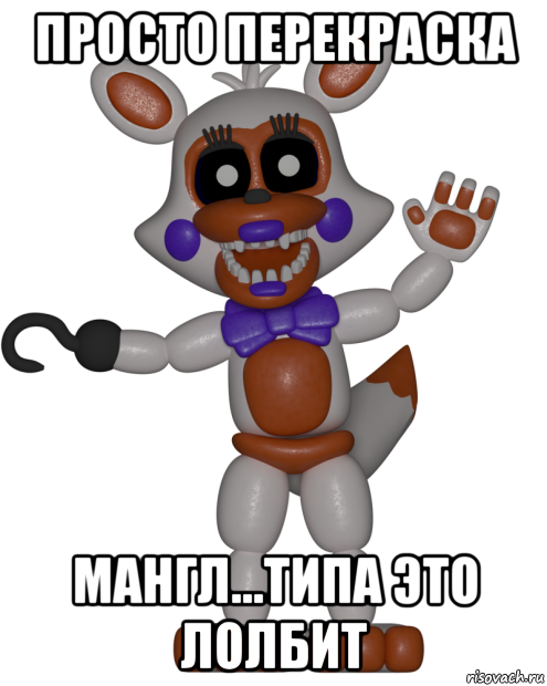 просто перекраска мангл...типа это лолбит, Мем Мир ФНАФ Лолбит FNAF world Lolbit